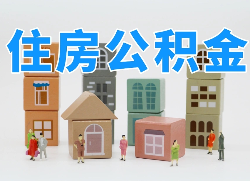 烟台海阳公积金_黄骅公积金代办在职离职封存服务