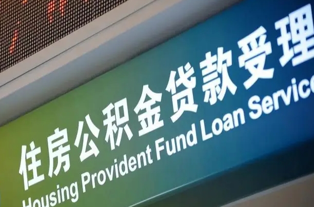 商贷房怎么换公积金房_黄骅公积金代办服务